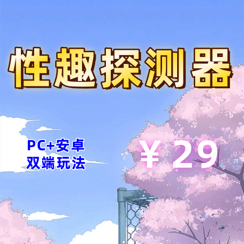 【PC+安卓系列】性趣探测器-天玉二号店