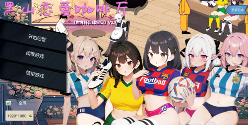 图片[2]-黑山恋爱咖啡厅(2D模拟经营，PC汉化版)-天玉二号店