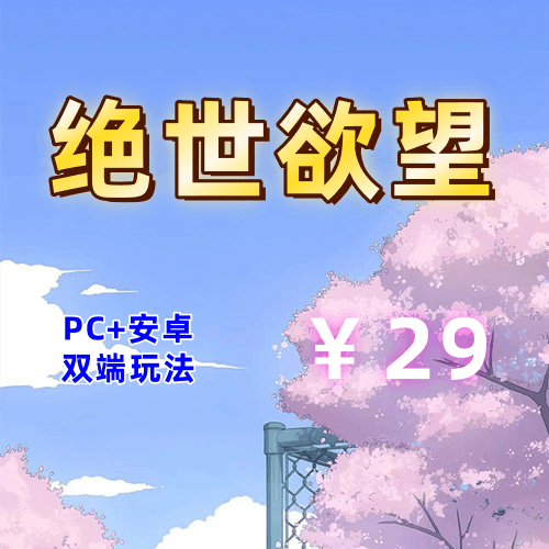【PC+安卓系列】绝世欲望-天玉二号店