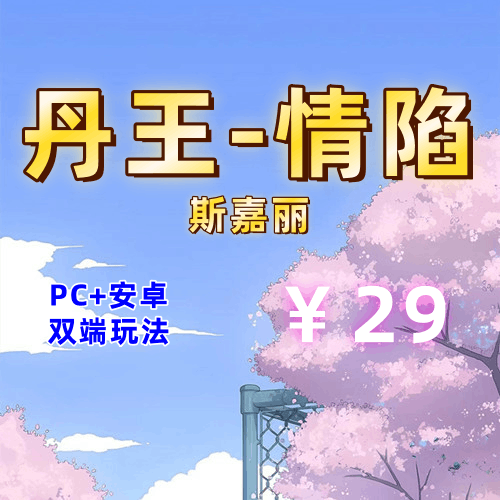 【PC+安卓系列】丹王–情陷斯嘉丽-天玉二号店