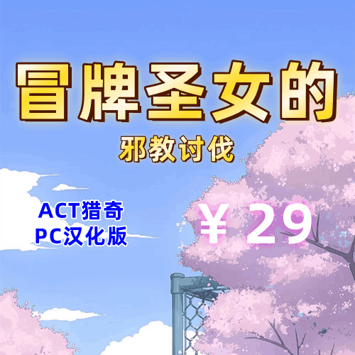 冒牌圣女的邪教讨伐(2D全存档,ACT猎奇，PC汉化版)-天玉二号店