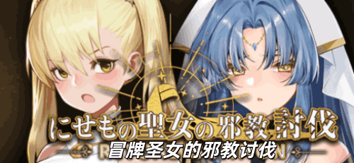 图片[2]-冒牌圣女的邪教讨伐(2D全存档,ACT猎奇，PC汉化版)-天玉二号店