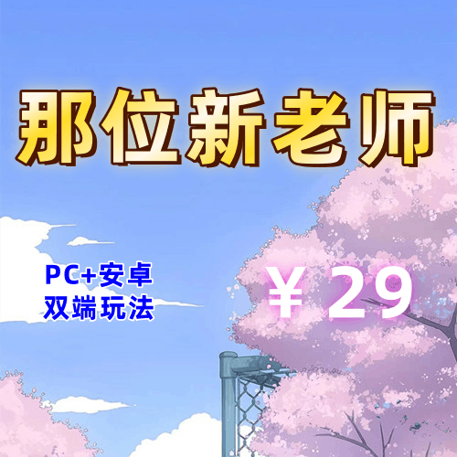 【PC+安卓系列】那位新老师-天玉二号店