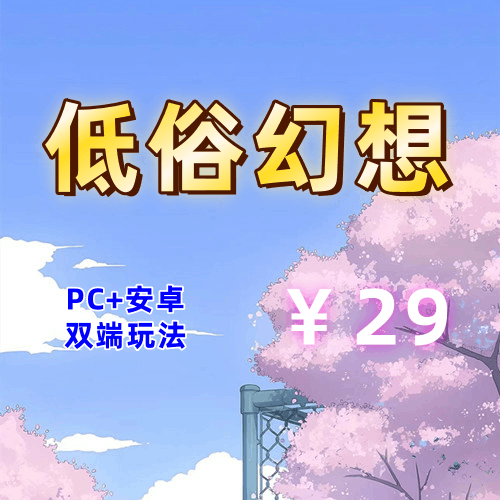 【PC+安卓系列】低俗幻想-天玉二号店