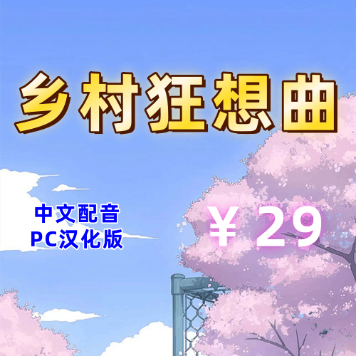 乡村狂想曲(2D全DLC,中文配音，PC汉化版)-天玉二号店