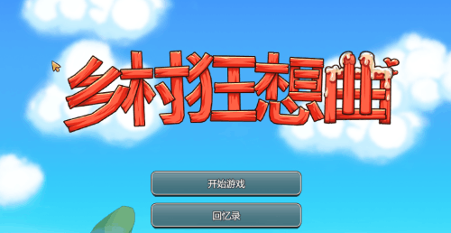 图片[2]-乡村狂想曲(2D全DLC,中文配音，PC汉化版)-天玉二号店
