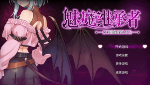 图片[2]-魅魔继承者(2D,ACT猎奇，PC汉化版)-天玉二号店