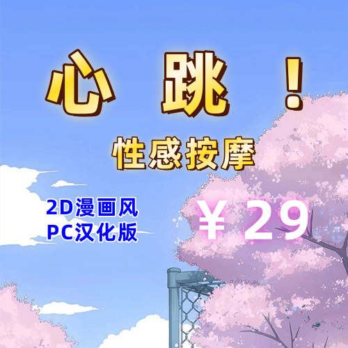心跳！性感按摩（彩色DLC,PC汉化版）-天玉二号店
