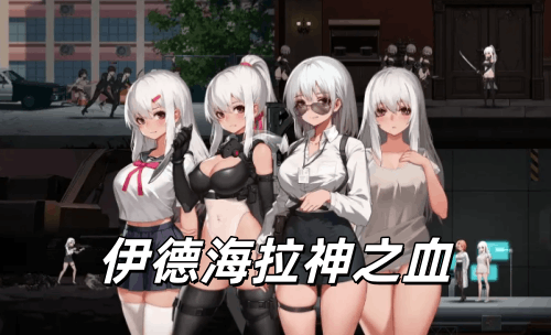 图片[2]-伊德海拉神之血（2D,ACT猎奇,PC汉化版）-天玉二号店