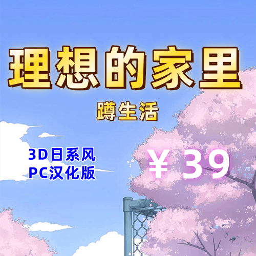 理想的家里蹲生活（3D,PC汉化版）-天玉二号店