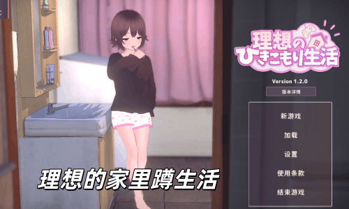 图片[2]-理想的家里蹲生活（3D,PC汉化版）-天玉二号店