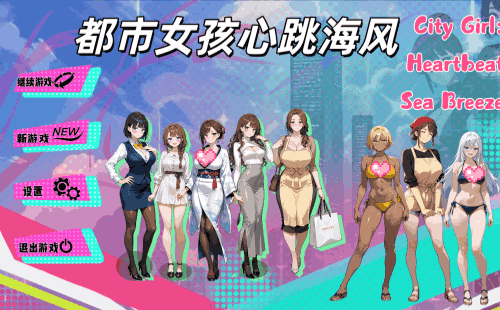 图片[2]-都市女孩心跳海风（2D,PC汉化版）-天玉二号店