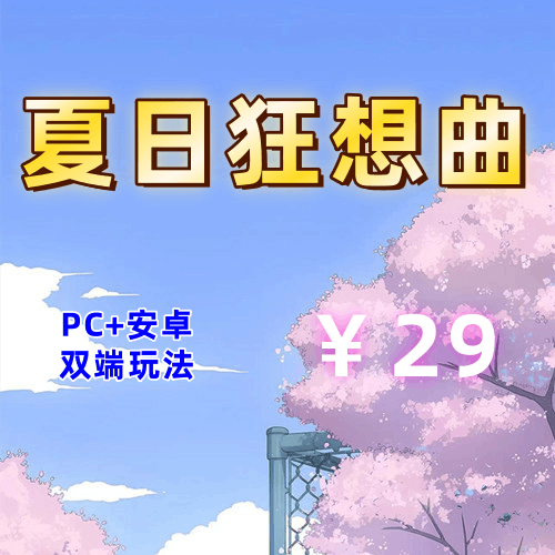 【PC+安卓系列】夏日狂想曲-天玉二号店