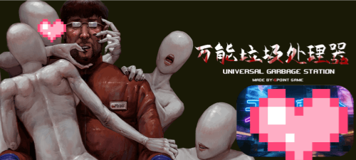 图片[2]-万能垃圾处理器（2D全回想，恐怖异种，PC汉化版）-天玉二号店