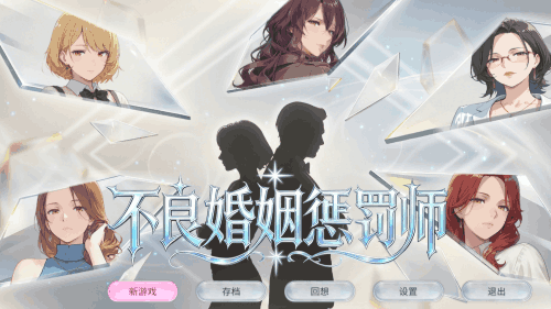 图片[2]-不良婚姻惩罚师（2D日漫风，PC汉化版）-天玉二号店