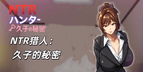 图片[2]-【PC+安卓系列】NTR猎人：久子的秘密-天玉二号店