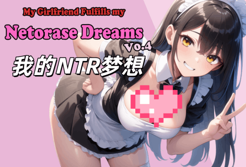 图片[2]-【PC+安卓系列】我的NTR梦想-天玉二号店