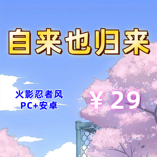 【PC+安卓系列】自来也归来（火影忍者风）-天玉二号店