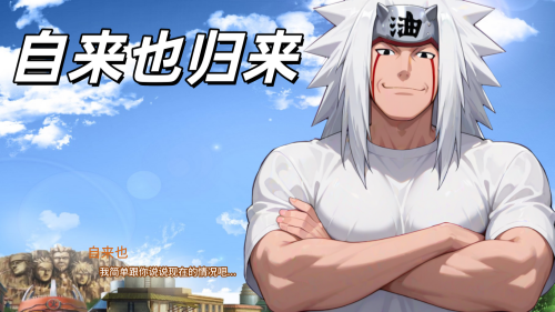 图片[2]-【PC+安卓系列】自来也归来（火影忍者风）-天玉二号店