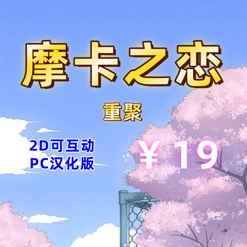 摩卡之恋·重聚(2D竖屏,PC汉化版)-天玉二号店