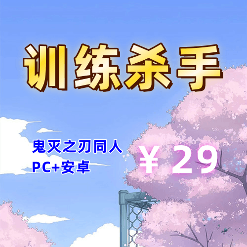 【PC+安卓系列】训练杀手（鬼灭之刃同人风）-天玉二号店