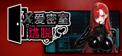 图片[2]-X爱密室逃脱（2D，PC汉化版）-天玉二号店