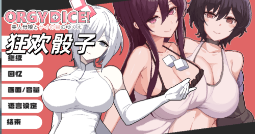 图片[2]-狂欢骰子 美人母女与骰子的归宿（2D，PC汉化版）-天玉二号店