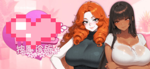 图片[2]-按摩诊所（2D，PC汉化版）-天玉二号店
