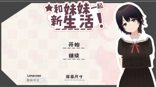 图片[2]-和妹妹一起的新生活（3D，全存档，PC汉化版）-天玉二号店