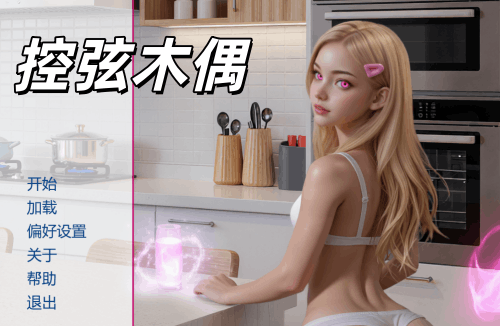 图片[2]-【PC+安卓系列】控弦木偶（Ai风）-天玉二号店