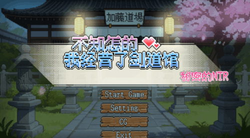 图片[2]-不知怎的，我经营了剑道馆秘密的NTR（2D像素风，PC汉化版）-天玉二号店