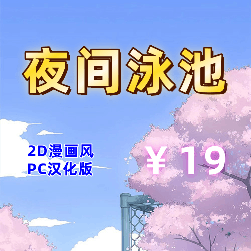 夜间泳池（2D,PC汉化版）-天玉二号店