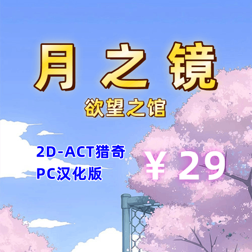 月之镜：欲望之馆（2D,ACT猎奇，全存档，PC汉化版）-天玉二号店