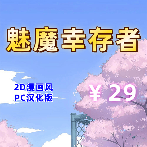 魅魔幸存者（2D，全CG，PC汉化版）-天玉二号店