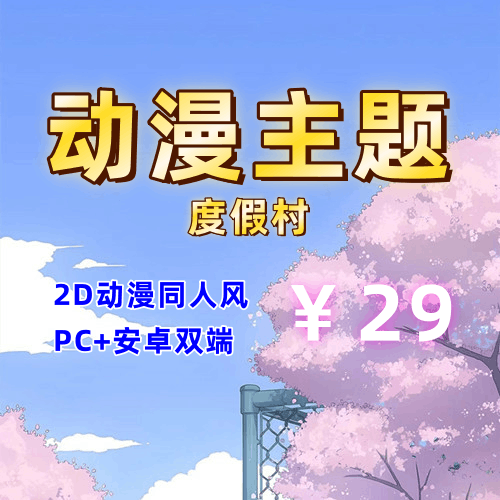 【PC+安卓系列】 动漫主题度假村（动漫同人风）-天玉二号店