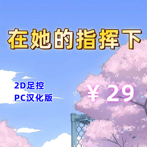 在她的指挥下(2D,足控,PC汉化版)-天玉二号店