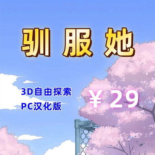 驯服她(3D,自由探索,PC汉化版)-天玉二号店