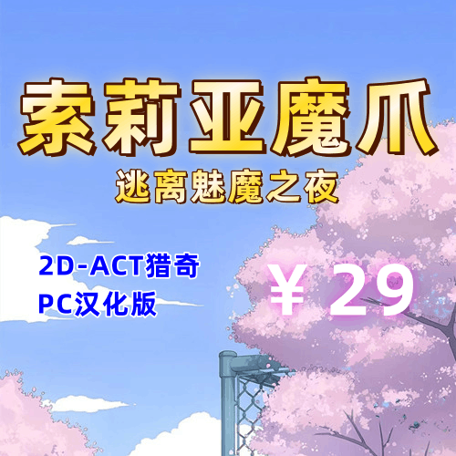 索莉亚魔爪 逃离魅魔之夜(2D,ACT猎奇,PC汉化版)-天玉二号店