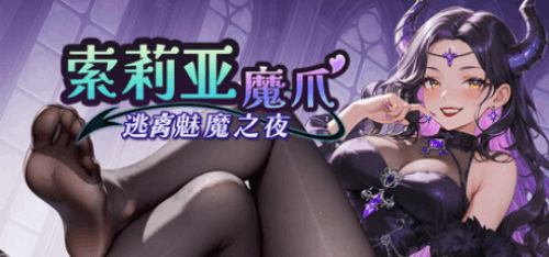 图片[2]-索莉亚魔爪 逃离魅魔之夜（2D,ACT猎奇，PC汉化版）-天玉二号店