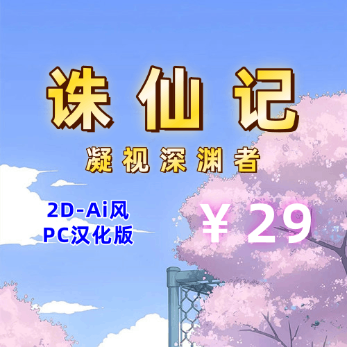 诛仙记/凝视深渊者(2D,Ai画风,PC汉化版)-天玉二号店