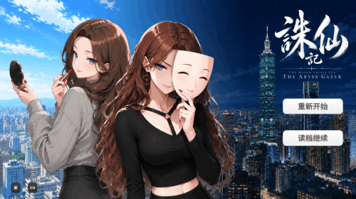 图片[2]-诛仙记/凝视深渊者（2D,Ai画风，PC汉化版）-天玉二号店