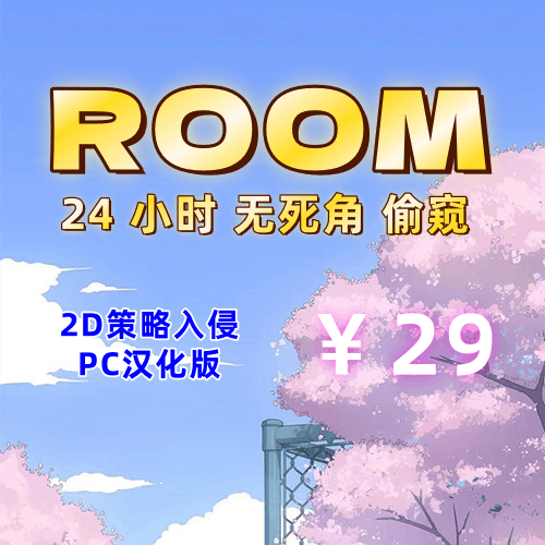 ROOM – 24小时无死角偷窥（2D，PC汉化版）-天玉二号店