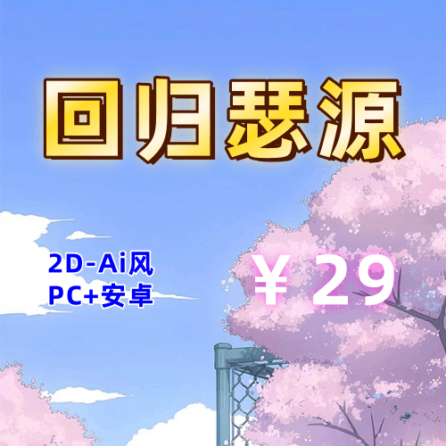 【PC+安卓系列】回归瑟源-天玉二号店