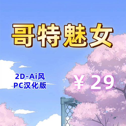 【PC+安卓系列】哥特魅女-天玉二号店