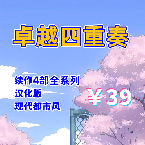 Joy life卓越四重奏(全系列4部,PC汉化版)-天玉二号店
