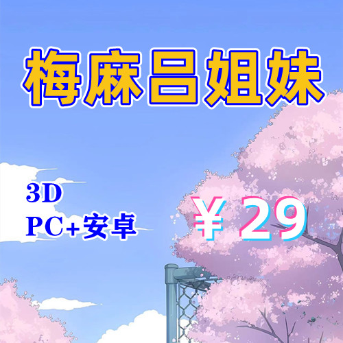 【PC+安卓系列】梅麻吕姐妹篇(3D)-天玉二号店