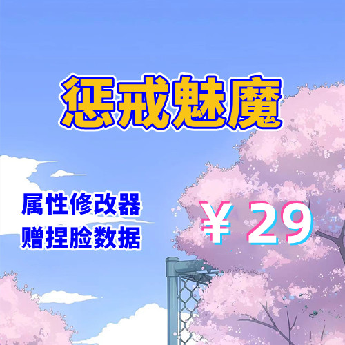 惩戒魅魔(带作弊器,PC汉化版)-天玉二号店