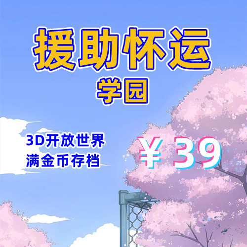 援助怀运学院V3.1(3D全金币存档+PC汉化版)-天玉二号店