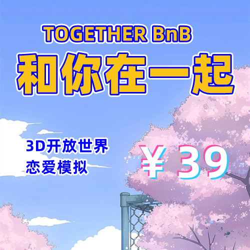 和你在一起TOGETHER BnB(3D,PC汉化版)-天玉二号店