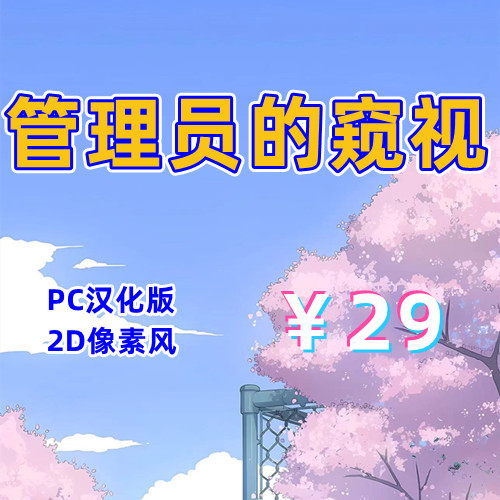 管理员的窥视(2D,PC汉化版)-天玉二号店